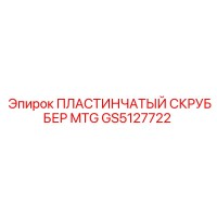 GS5127722 ПЛАСТИНЧАТЫЙ СКРУББЕР MTG Epiroc