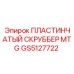 GS5127722 ПЛАСТИНЧАТЫЙ СКРУББЕР MTG Epiroc