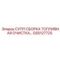 GS5127725 СУПП СБОРКА ТОПЛИВНАЯ ОЧИСТКА Epiroc