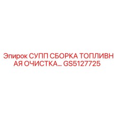GS5127725 СУПП СБОРКА ТОПЛИВНАЯ ОЧИСТКА Epiroc