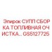 GS5127725 СУПП СБОРКА ТОПЛИВНАЯ ОЧИСТКА Epiroc