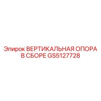 GS5127728 ВЕРТИКАЛЬНАЯ ОПОРНАЯ СИСТЕМА Epiroc