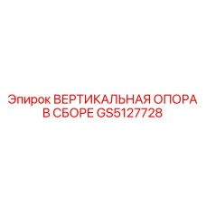 Вертикальная опора в сборе для бурового оборудования