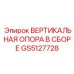 Вертикальная опора в сборе для бурового оборудования