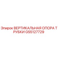 GS5127729 ВЕРТИКАЛЬНАЯ ОПОРА ТРУБКИ Epiroc