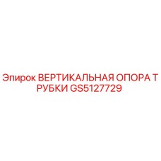Оригинальная вертикальная опора GS5127729 Epiroc для буровых установок