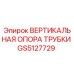 Оригинальная вертикальная опора GS5127729 Epiroc для буровых установок