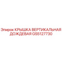 GS5127730 КРЫШКА ВЕРТИКАЛЬНАЯ ДОЖДЕВАЯ | Epiroc