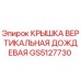 Оригинальная крышка GS5127730 Epiroc с защитой от дождя