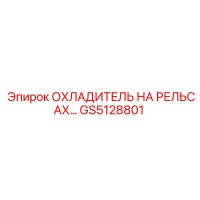 GS5128801 ОХЛАДИТЕЛЬ НА РЕЛЬСАХ Epiroc