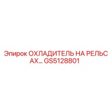 GS5128801 ОХЛАДИТЕЛЬ НА РЕЛЬСАХ Epiroc