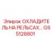 GS5128801 ОХЛАДИТЕЛЬ НА РЕЛЬСАХ Epiroc