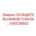 GS5128802 ОХЛАДИТЕЛЬ НИЖНЕГО ВАЛА Epiroc