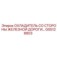 GS5128803 ОХЛАДИТЕЛЬ СО СТОРОНЫ ЖЕЛЕЗНОЙ ДОРОГИ Epiroc