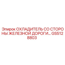GS5128803 ОХЛАДИТЕЛЬ СО СТОРОНЫ ЖЕЛЕЗНОЙ ДОРОГИ Epiroc