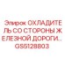 GS5128803 ОХЛАДИТЕЛЬ СО СТОРОНЫ ЖЕЛЕЗНОЙ ДОРОГИ Epiroc