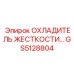 GS5128804 Охладитель жесткости Epiroc