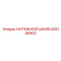 GS5128903 Натяжной шкив Эпирок