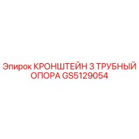 GS5129054 КРОНШТЕЙН 3 ТРУБНЫЙ ОПОРА Epiroc