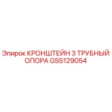 GS5129054 КРОНШТЕЙН 3 ТРУБНЫЙ ОПОРА Epiroc