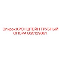 GS5129061 КРОНШТЕЙН ТРУБНЫЙ ОПОРА Epiroc