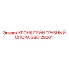 GS5129061 КРОНШТЕЙН ТРУБНЫЙ ОПОРА Epiroc