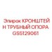 Изображение кронштейна GS5129061 от Epiroc - надежная трубная опора