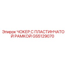 GS5129070 ЧОКЕР С ПЛАСТИНЧАТОЙ РАМКОЙ Epiroc