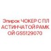 GS5129070 ЧОКЕР С ПЛАСТИНЧАТОЙ РАМКОЙ Epiroc