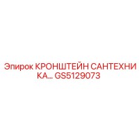 GS5129073 КРОНШТЕЙН САНТЕХНИЧЕСКИЙ Epiroc