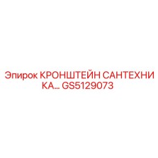 Фото сантехнического кронштейна GS5129073 от Epiroc