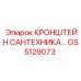 Фото сантехнического кронштейна GS5129073 от Epiroc