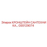 GS5129074 КРОНШТЕЙН САНТЕХНИЧЕСКИЙ Epiroc