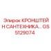 Изображение сантехнического кронштейна GS5129074 от Epiroc
