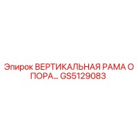 GS5129083 ВЕРТИКАЛЬНАЯ РАМА ОПОРА Epiroc