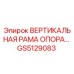 Оригинальная вертикальная рама опора GS5129083 для буровых станков Epiroc