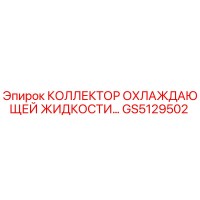 GS5129502 КОЛЛЕКТОР ОХЛАЖДАЮЩЕЙ ЖИДКОСТИ Epiroc