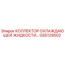 GS5129502 КОЛЛЕКТОР ОХЛАЖДАЮЩЕЙ ЖИДКОСТИ Epiroc