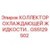 GS5129502 КОЛЛЕКТОР ОХЛАЖДАЮЩЕЙ ЖИДКОСТИ Epiroc