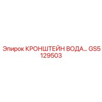 GS5129503 КРОНШТЕЙН ВОДОПРОВОДНЫЙ Epiroc