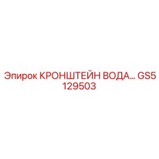 Фото водопроводного кронштейна GS5129503 от Epiroc