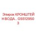 Фото водопроводного кронштейна GS5129503 от Epiroc