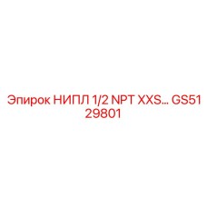 GS5129801 НИПЛ 1/2 NPT XXS Epiroc