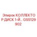GS5129902 КОЛЛЕКТОР ДИСК 1-Й Epiroc