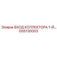 GS5130003 ВХОД КОЛЛЕКТОРА 1-Й Epiroc