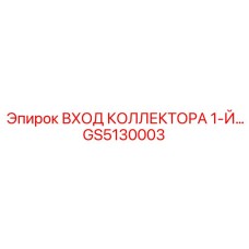 GS5130003 ВХОД КОЛЛЕКТОРА 1-Й Epiroc