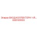 GS5130003 ВХОД КОЛЛЕКТОРА 1-Й Epiroc