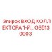 GS5130003 ВХОД КОЛЛЕКТОРА 1-Й Epiroc