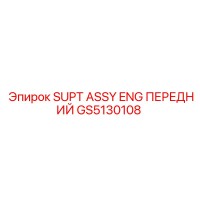 GS5130108 SUPT ASSY ENG ПЕРЕДНИЙ Epiroc