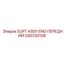GS5130108 SUPT ASSY ENG ПЕРЕДНИЙ Epiroc